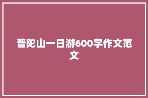 普陀山一日游600字作文范文