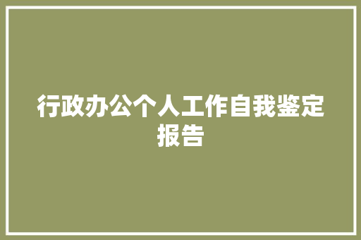 行政办公个人工作自我鉴定报告