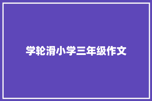 学轮滑小学三年级作文