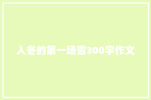 入冬的第一场雪300字作文