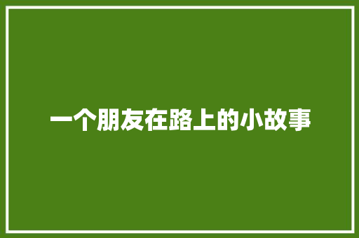 一个朋友在路上的小故事