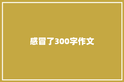 感冒了300字作文