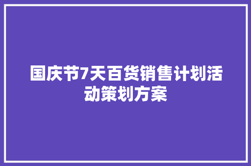 国庆节7天百货销售计划活动策划方案