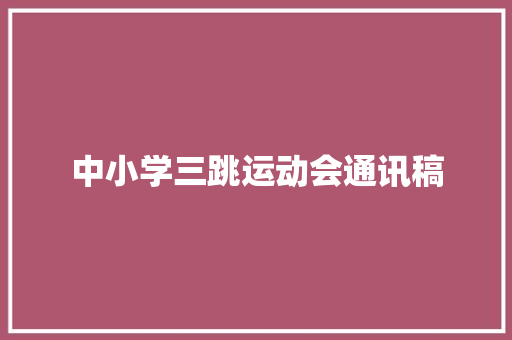 中小学三跳运动会通讯稿