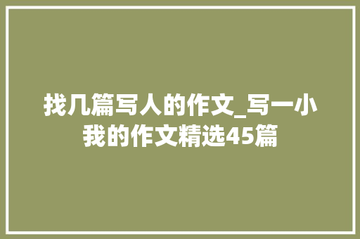 找几篇写人的作文_写一小我的作文精选45篇