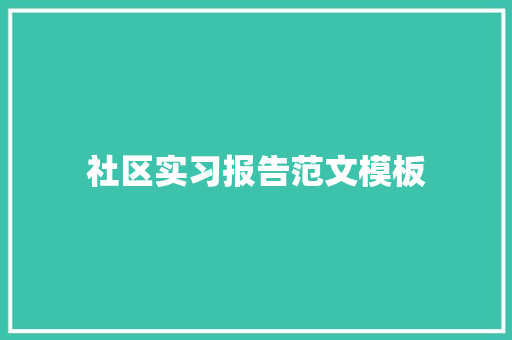 社区实习报告范文模板