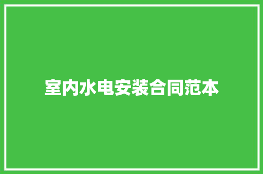 室内水电安装合同范本