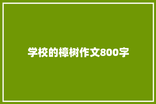 学校的樟树作文800字