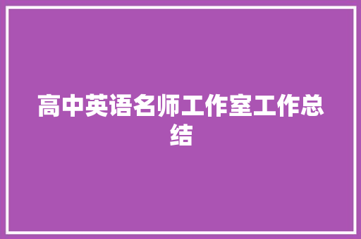 高中英语名师工作室工作总结