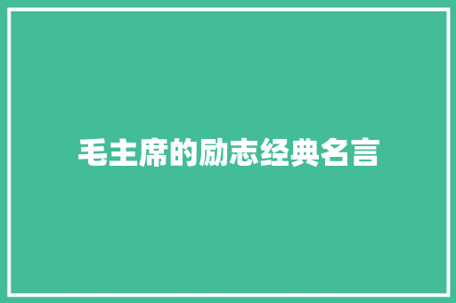 毛主席的励志经典名言 综述范文