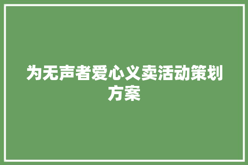 为无声者爱心义卖活动策划方案