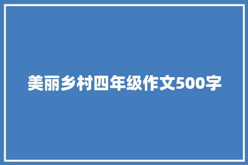 美丽乡村四年级作文500字