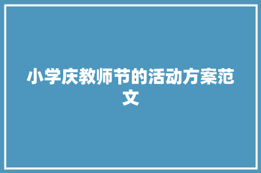 小学庆教师节的活动方案范文