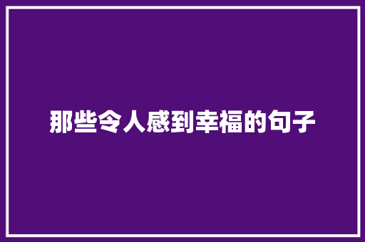 那些令人感到幸福的句子