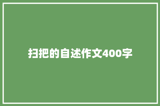 扫把的自述作文400字