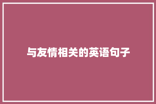 与友情相关的英语句子