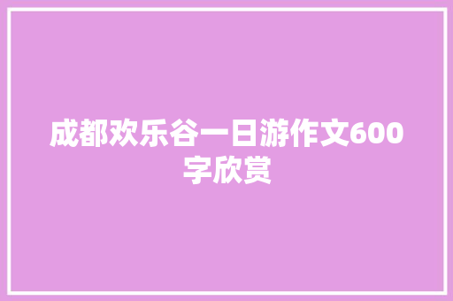 成都欢乐谷一日游作文600字欣赏