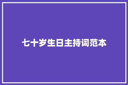 七十岁生日主持词范本