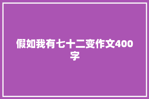 假如我有七十二变作文400字