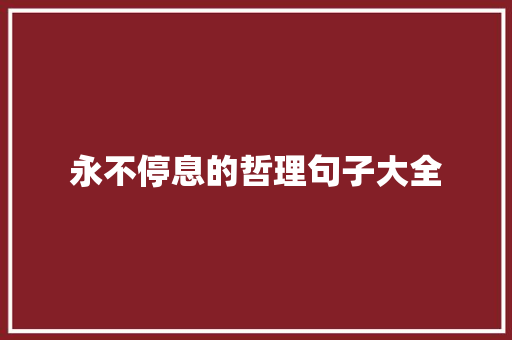 永不停息的哲理句子大全