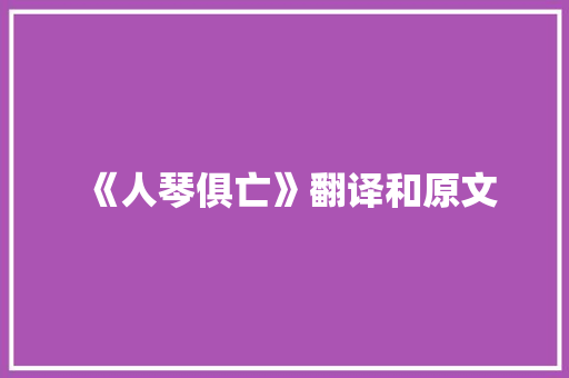 《人琴俱亡》翻译和原文