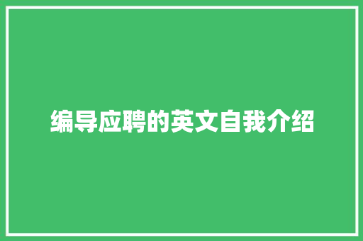 编导应聘的英文自我介绍