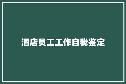 酒店员工工作自我鉴定