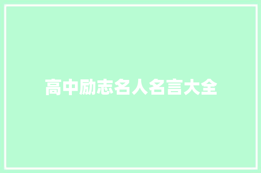 高中励志名人名言大全