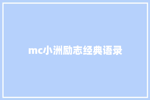 mc小洲励志经典语录