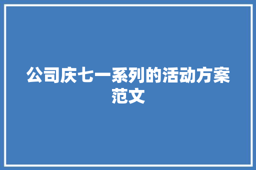 公司庆七一系列的活动方案范文