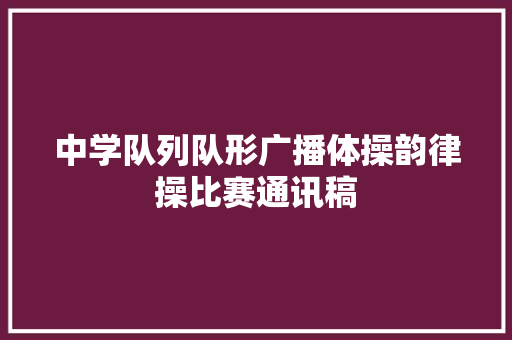 中学队列队形广播体操韵律操比赛通讯稿