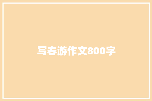 写春游作文800字