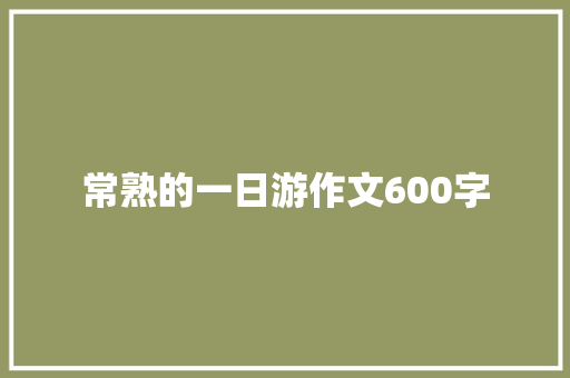 常熟的一日游作文600字