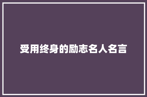 受用终身的励志名人名言