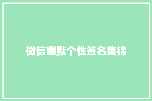 微信幽默个性签名集锦