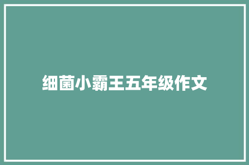 细菌小霸王五年级作文