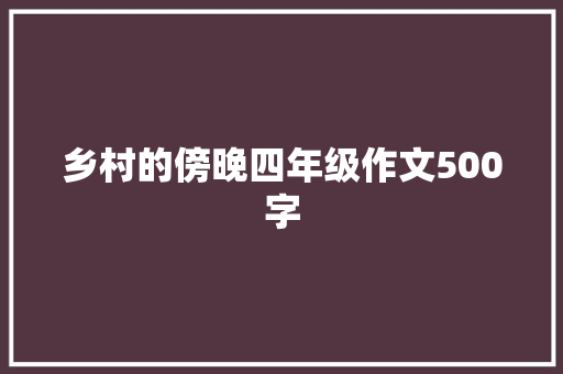 乡村的傍晚四年级作文500字