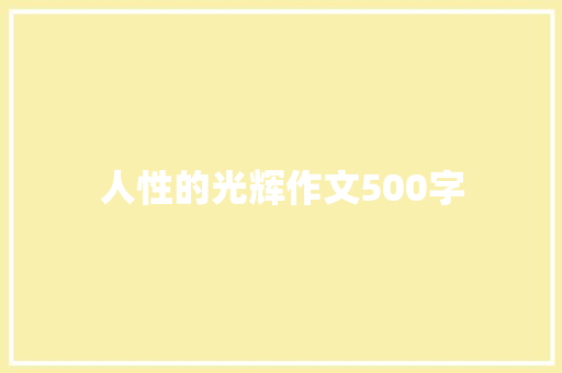 人性的光辉作文500字