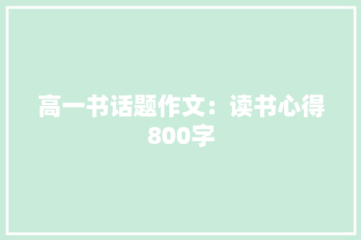 高一书话题作文：读书心得800字