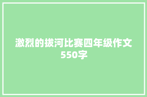 激烈的拔河比赛四年级作文550字