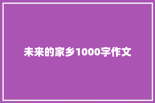 未来的家乡1000字作文