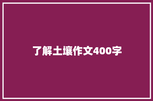 了解土壤作文400字