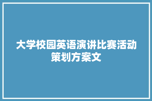 大学校园英语演讲比赛活动策划方案文