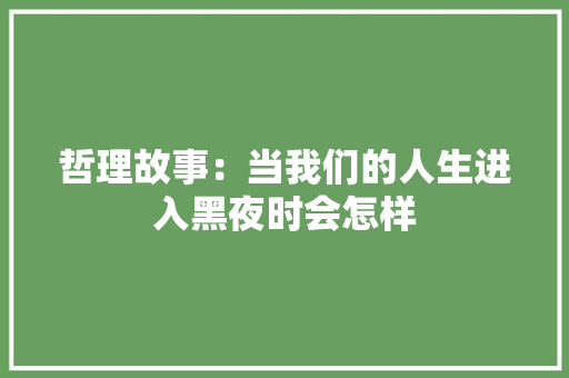 哲理故事：当我们的人生进入黑夜时会怎样