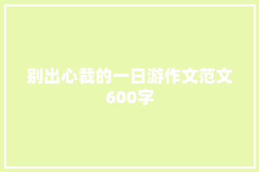 别出心裁的一日游作文范文600字