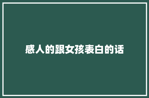 感人的跟女孩表白的话