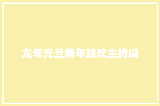 龙年元旦新年联欢主持词