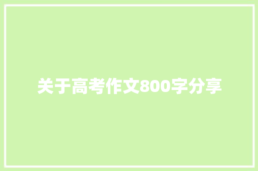 关于高考作文800字分享