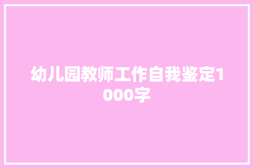 幼儿园教师工作自我鉴定1000字 致辞范文