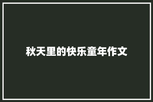 秋天里的快乐童年作文